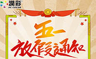 885566威尼斯官网机械2019年五一劳动节放假通知