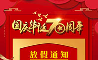 昭通润彩关于2019年国庆节放假通知