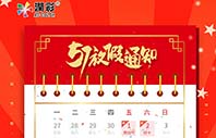 昭通润彩2020年五一劳动节放假通知