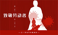 昭通润彩祝各人2020年五一劳动节欢乐！